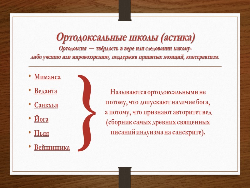 Ортодоксальные школы (астика) Ортодоксия  — твёрдость в вере или следовании какому-либо учению или